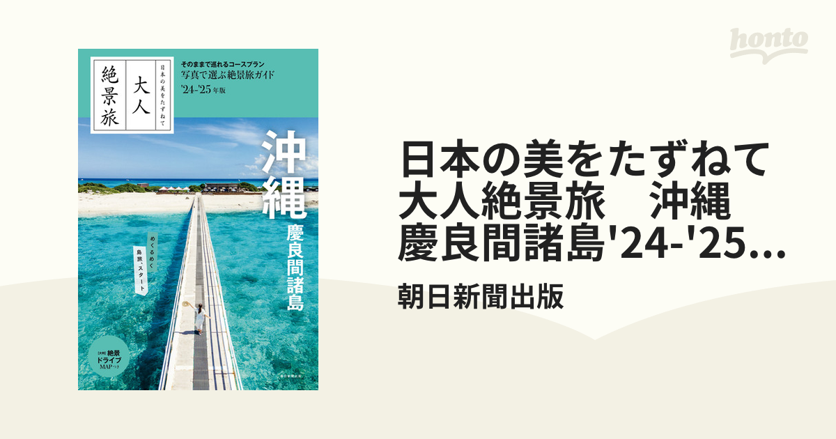 日本の美をたずねて 大人絶景旅 沖縄 慶良間諸島'24-'25年版 - honto