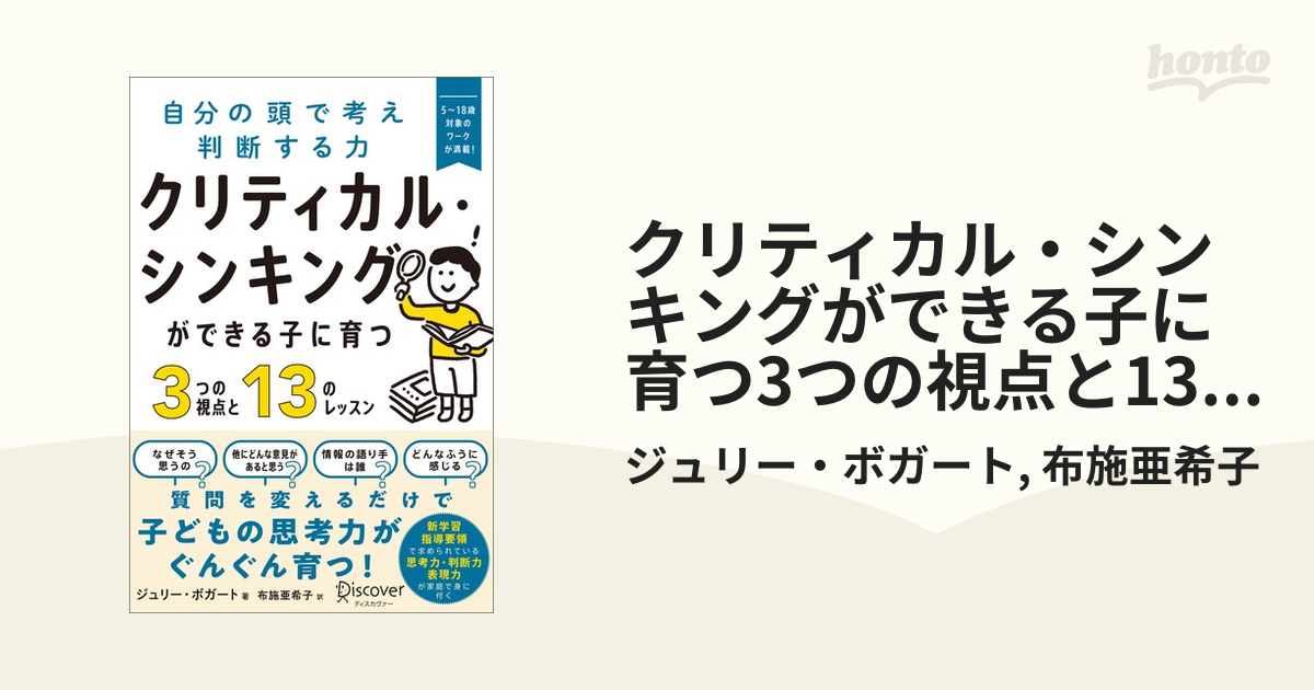 クリティカル・シンキングができる子に育つ3つの視点と13のレッスン