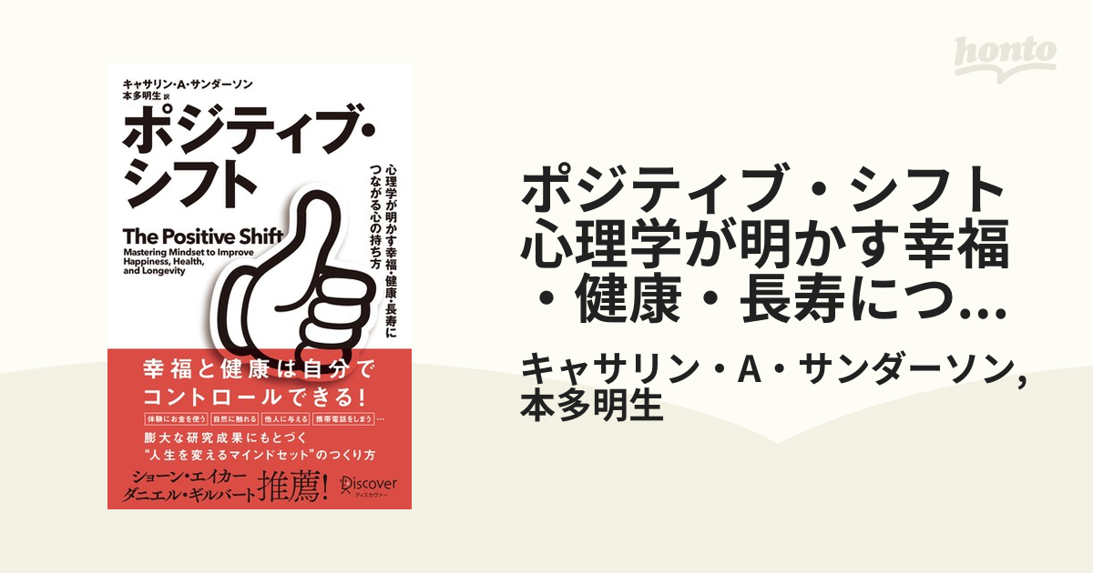 ポジティブ・シフト 心理学が明かす幸福・健康・長寿につながる心の