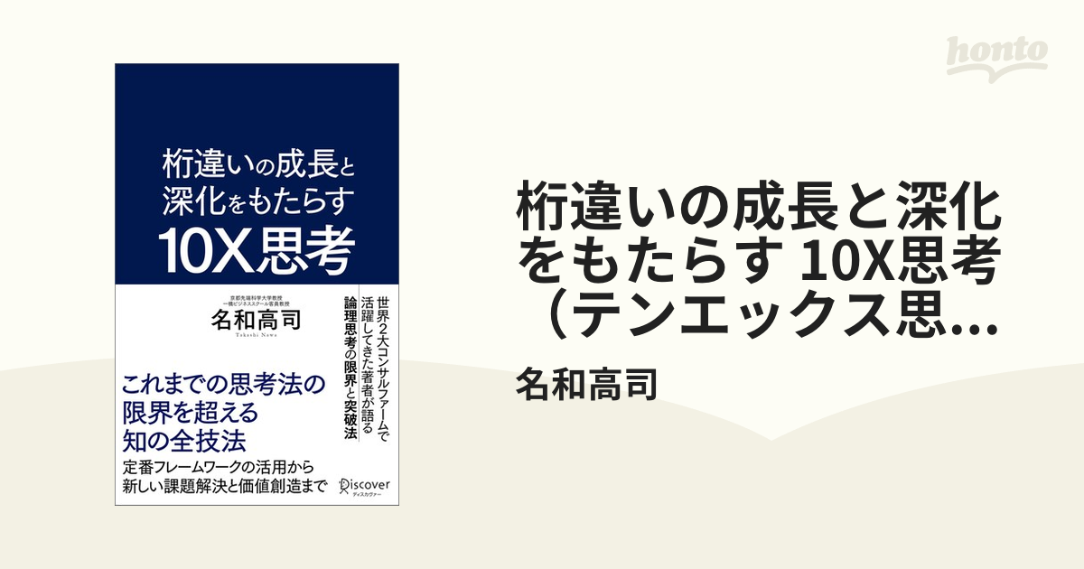 桁違いの成長と深化をもたらす 10X思考（テンエックス思考） これまで