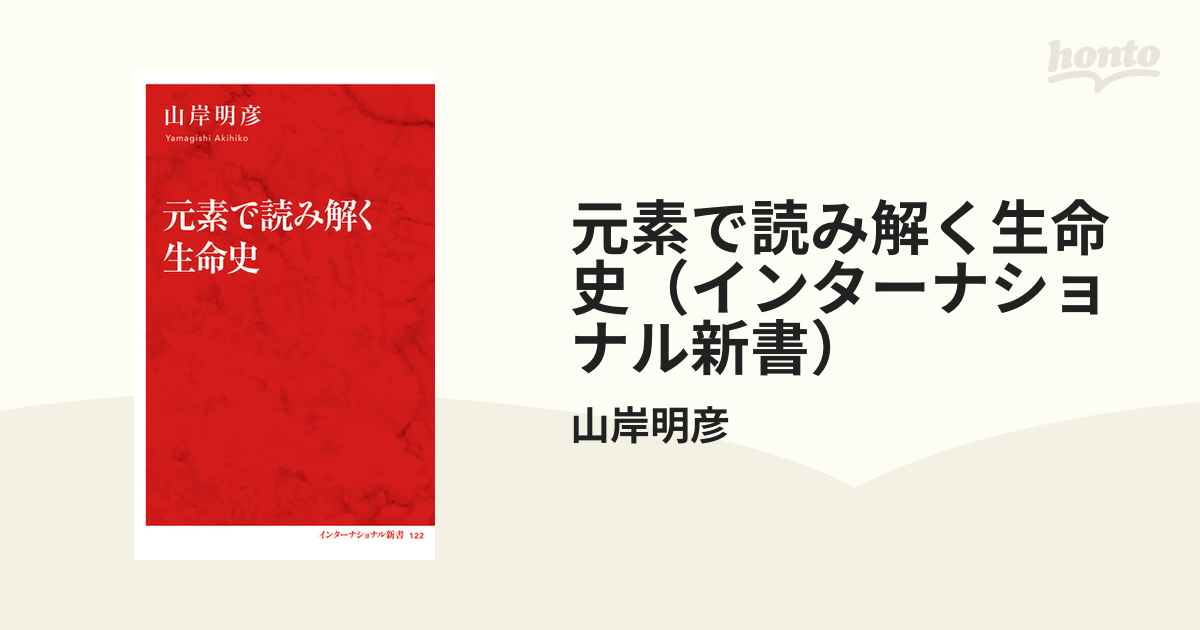 元素で読み解く生命史（インターナショナル新書） - honto電子書籍ストア