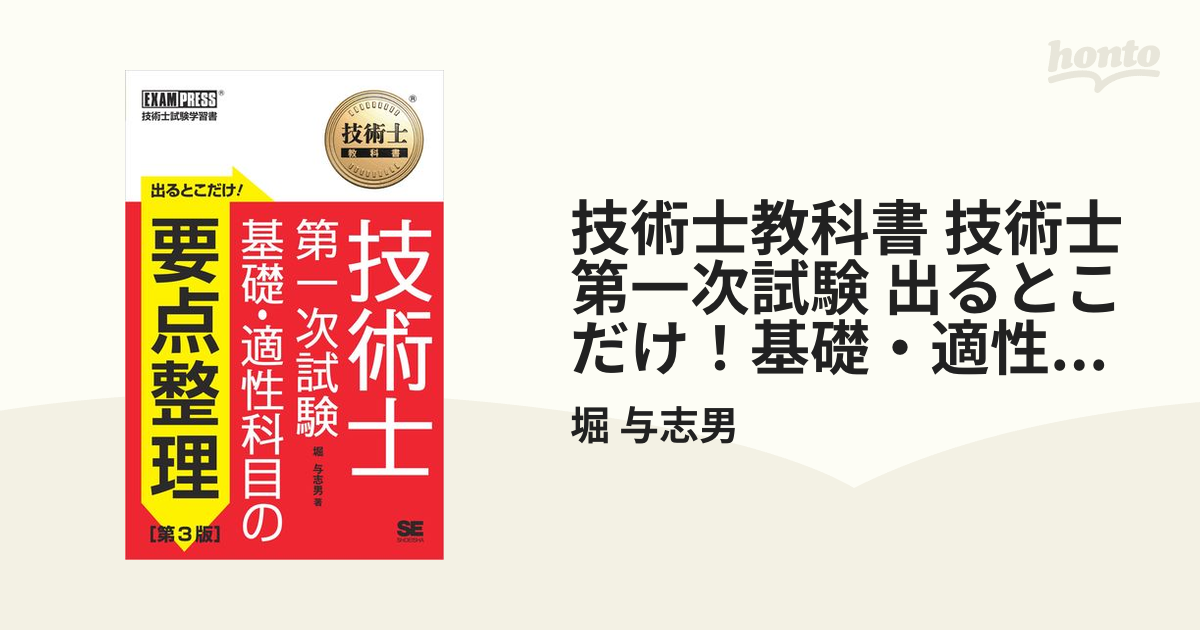 技術士教科書 技術士 第一次試験 出るとこだけ！基礎・適性科目の要点整理 ［第3版］ - honto電子書籍ストア