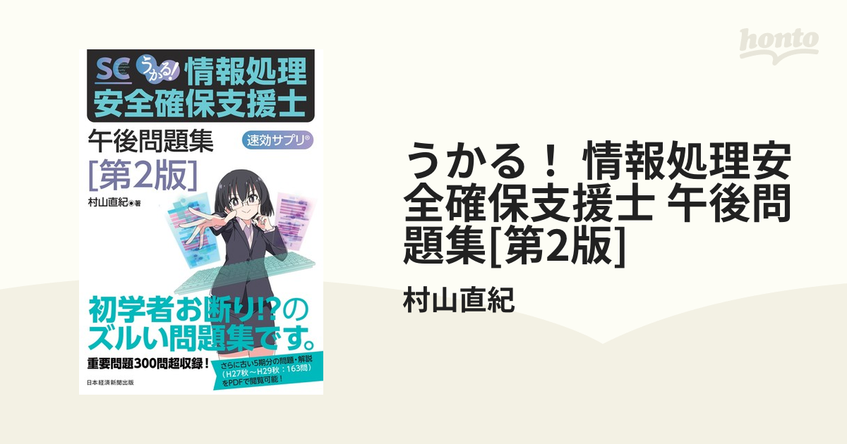 うかる！ 情報処理安全確保支援士 午後問題集[第2版] - honto電子書籍