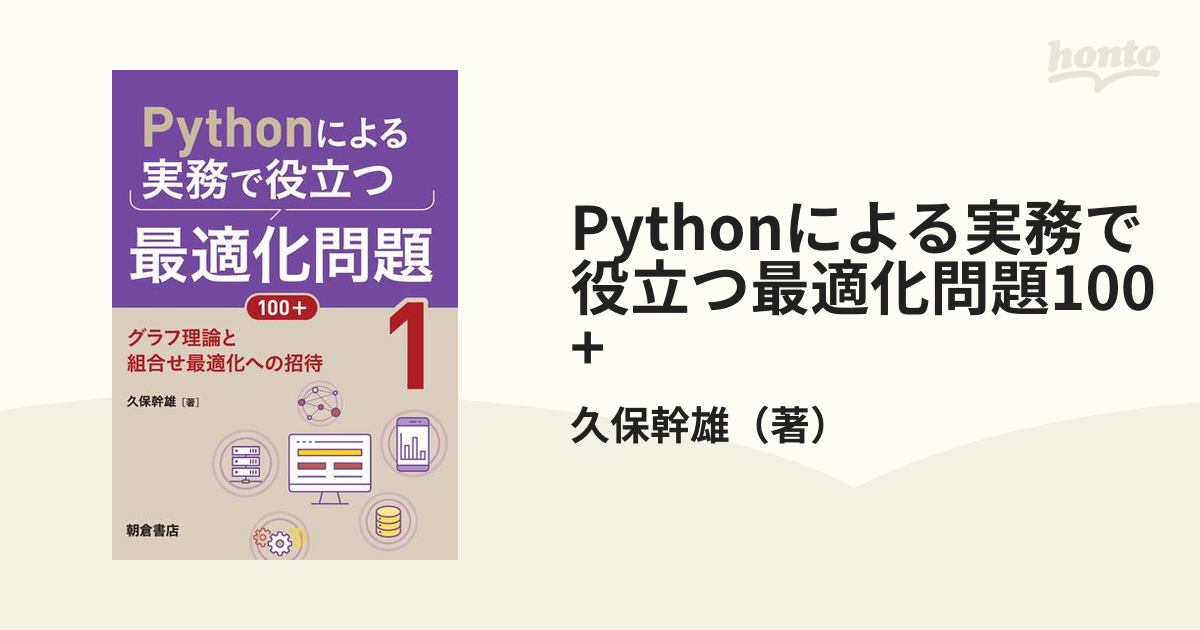 Pythonによる実務で役立つ最適化問題100+ - honto電子書籍ストア