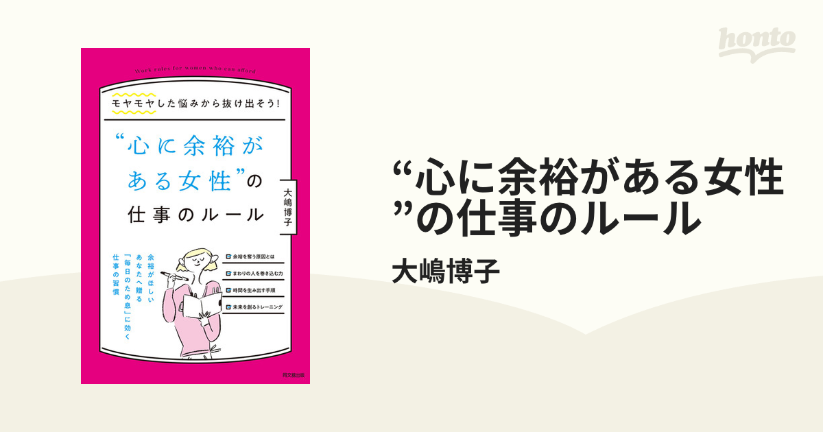 心に余裕がある女性”の仕事のルール - honto電子書籍ストア