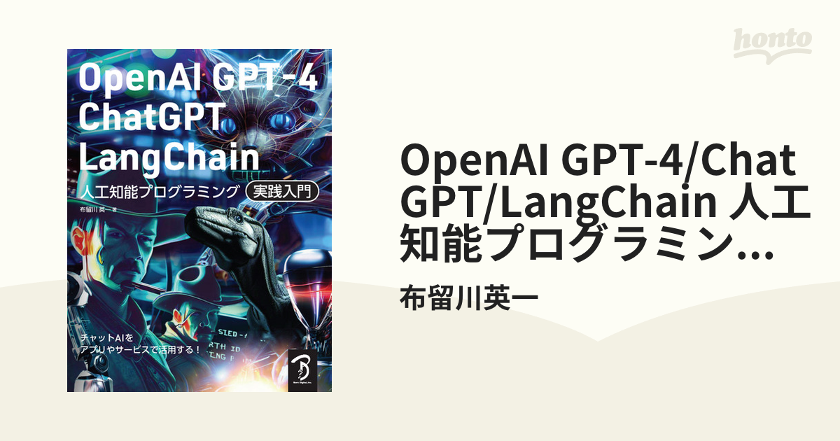 OpenAI GPT-4/ChatGPT/LangChain 人工知能プログラミング実践入門