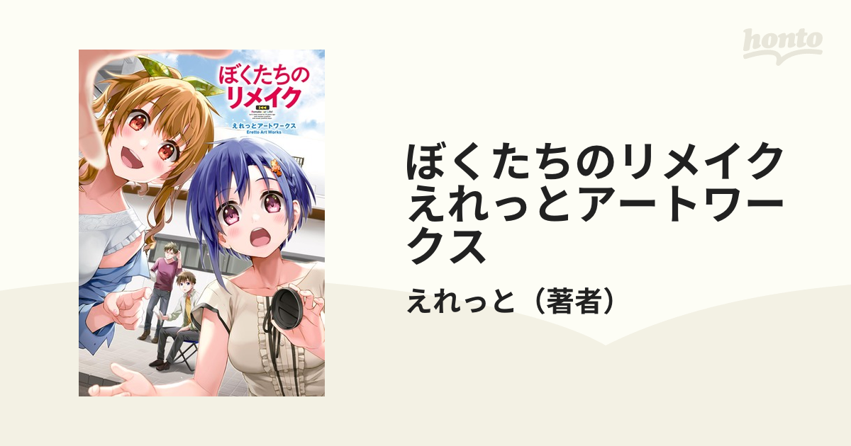 ぼくたちのリメイク えれっとアートワークス - honto電子書籍ストア