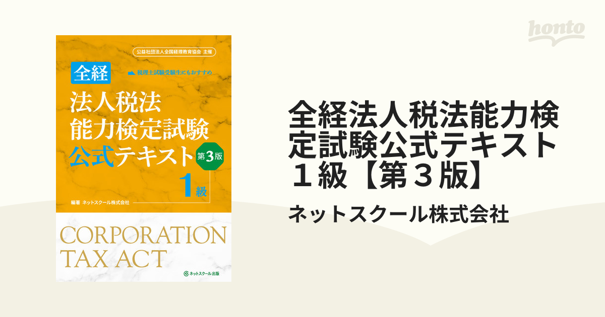 全経法人税法能力検定試験公式テキスト１級【第３版】 - honto電子書籍ストア