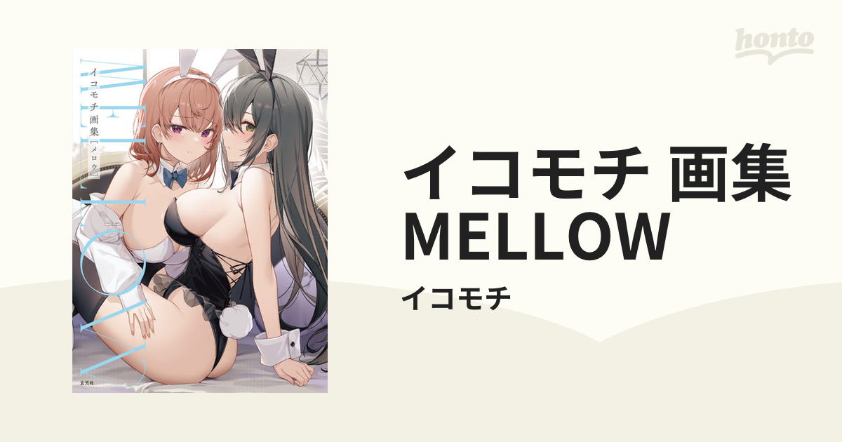 イコモチ 画集 MELLOW - honto電子書籍ストア