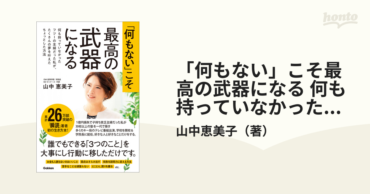 何もない」こそ最高の武器になる 何も持っていなかったフツーの主婦