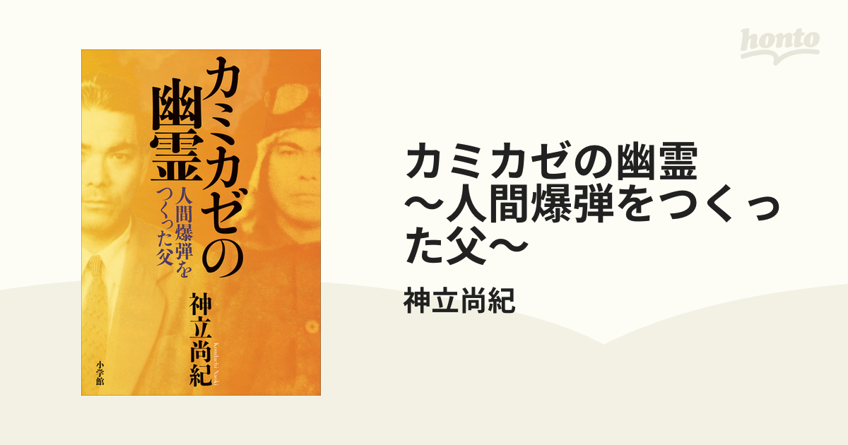 神風 ハヤカワ・ノンフィクション - その他