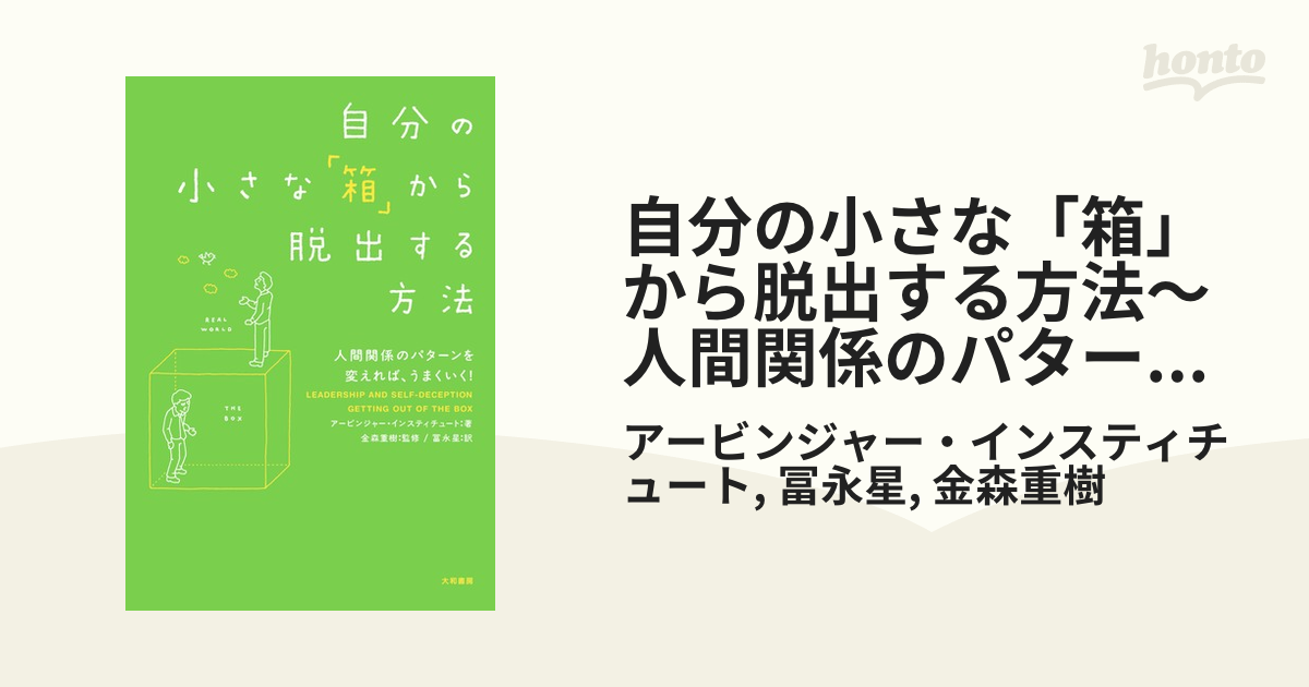 自分の小さな「箱」から脱出する方法～人間関係のパターンを