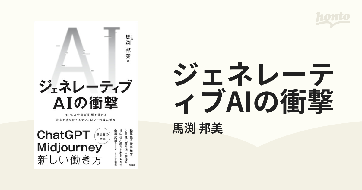 ジェネレーティブAIの衝撃 - honto電子書籍ストア