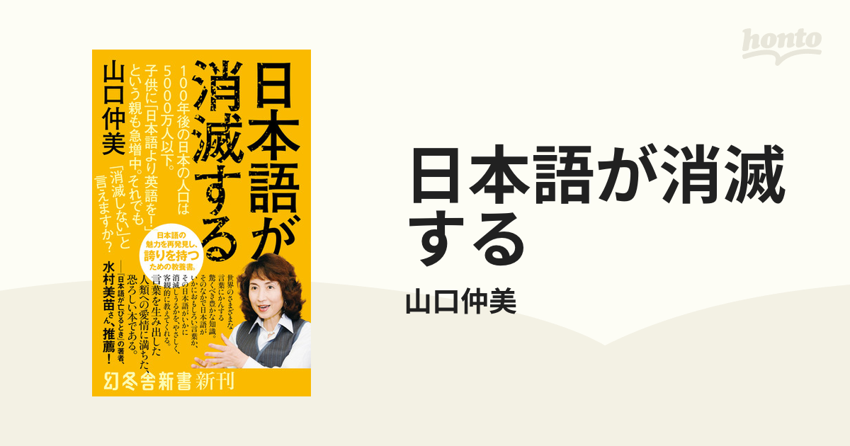 日本語が消滅する - honto電子書籍ストア