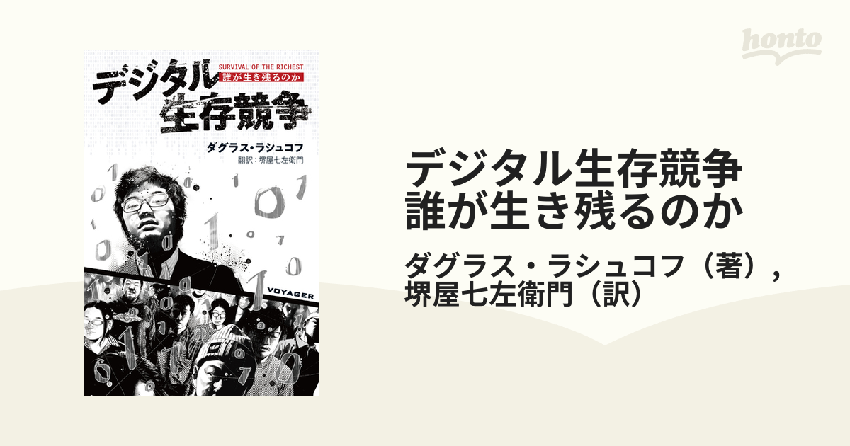 デジタル生存競争 誰が生き残るのか - honto電子書籍ストア