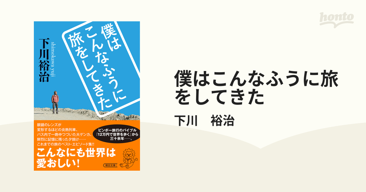 僕はこんなふうに旅をしてきた - honto電子書籍ストア