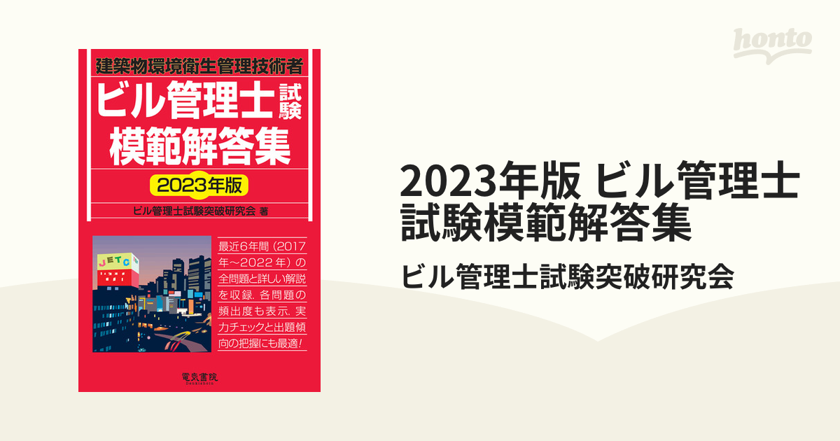 2023年版 ビル管理士試験模範解答集 - honto電子書籍ストア