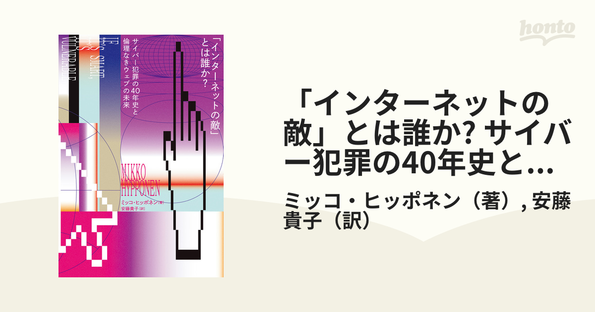 インターネットの敵」とは誰か? サイバー犯罪の40年史と倫理なきウェブ