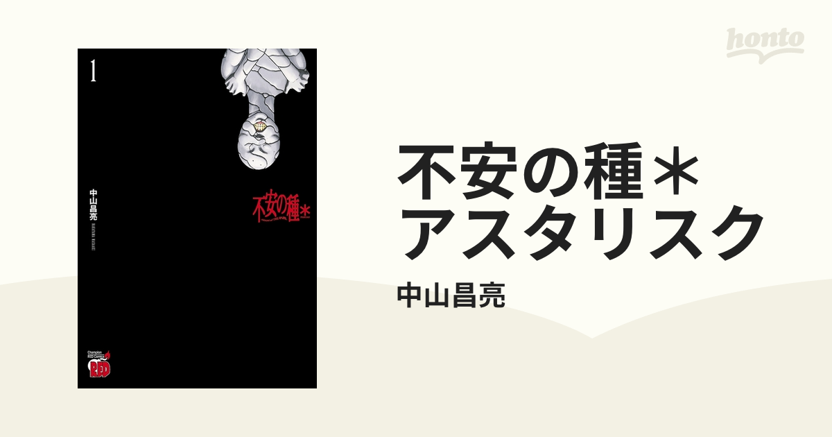 不安の種＊（漫画） - 無料・試し読みも！honto電子書籍ストア