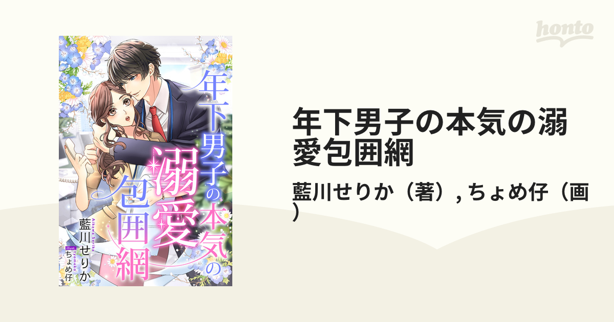 年下男子の本気の溺愛包囲網 - honto電子書籍ストア