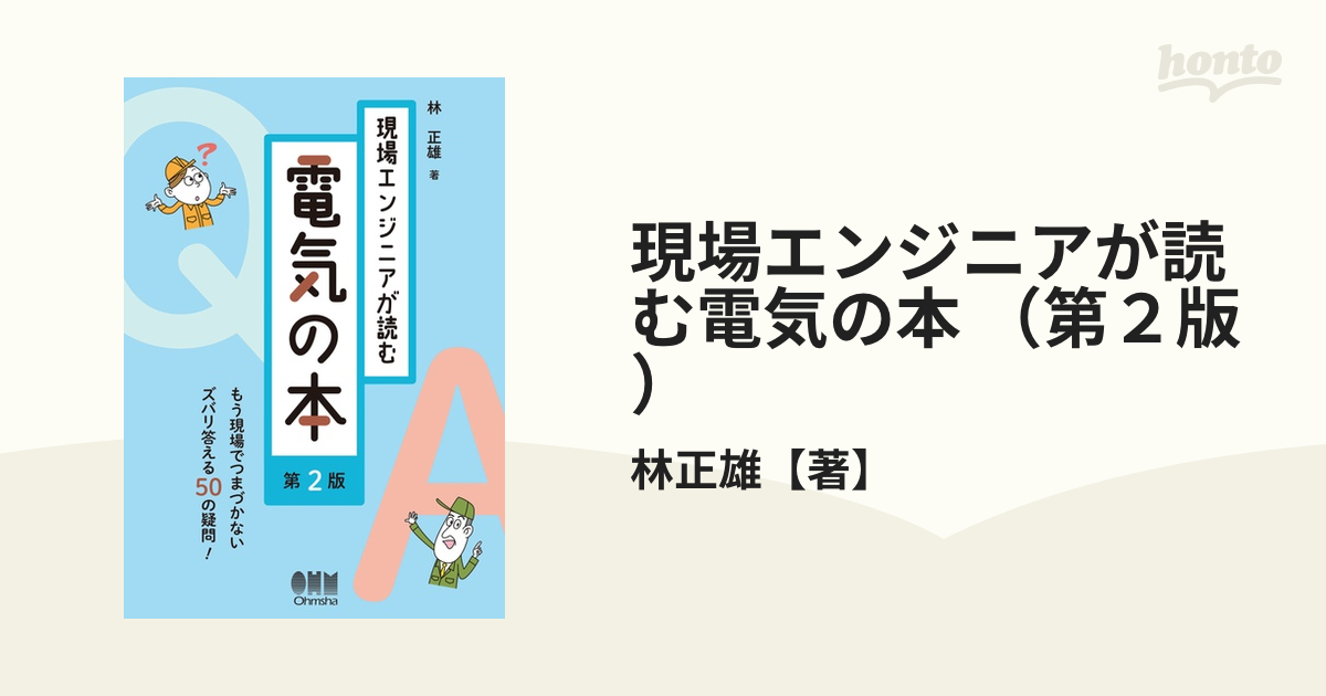 現場エンジニアが読む電気の本 （第２版） - honto電子書籍ストア