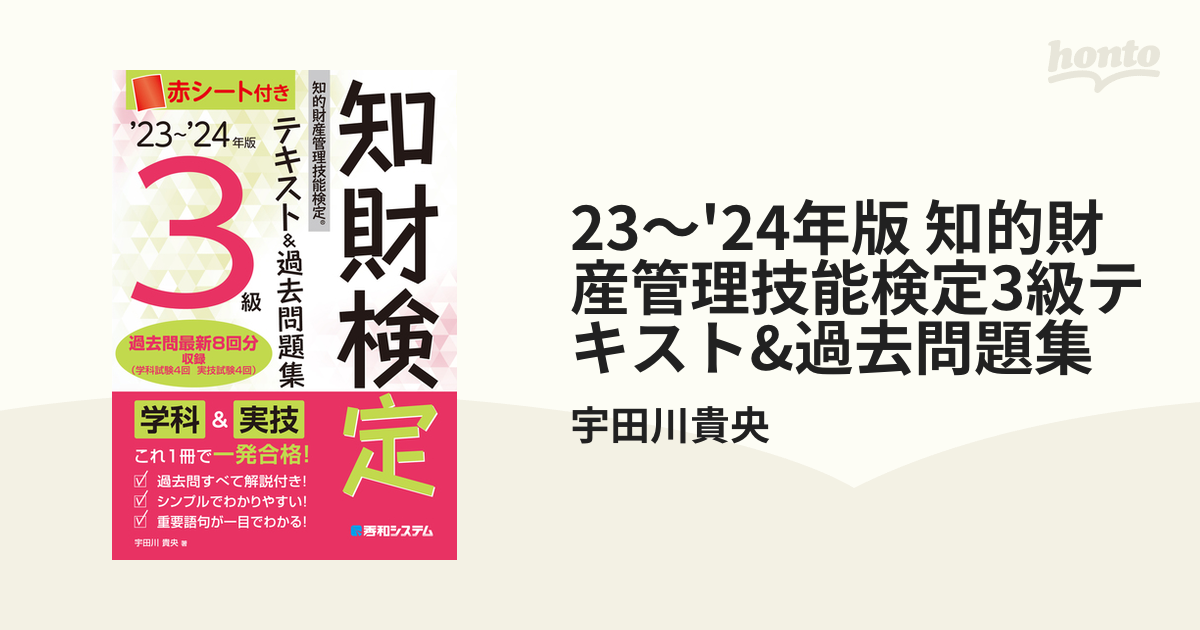 23～'24年版 知的財産管理技能検定3級テキスト&過去問題集 - honto電子