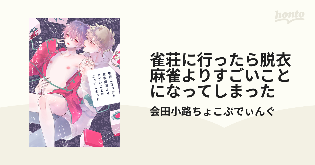 雀荘に行ったら脱衣麻雀よりすごいことになってしまった - honto電子