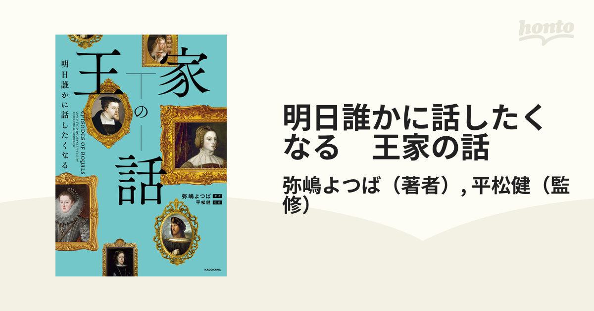 サブカルチャー 明日誰かに話したくなる 王家の話 - honto電子書籍ストア