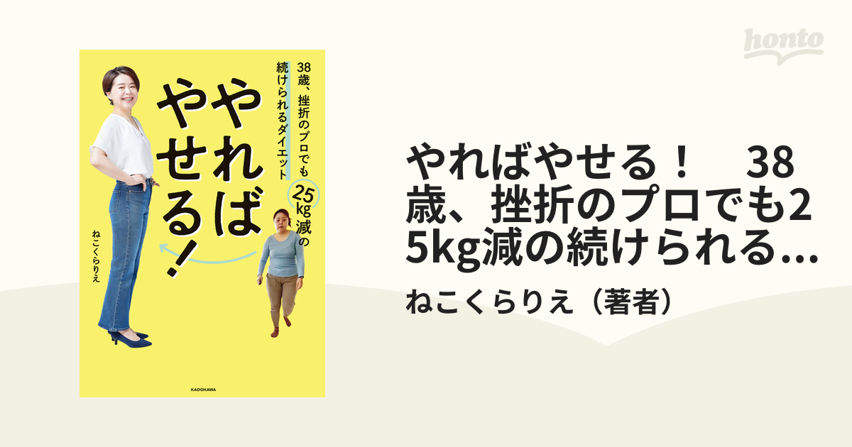 やればやせる！ 38歳、挫折のプロでも25kg減の続けられるダイエット 