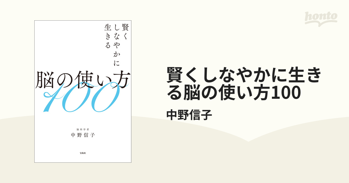 賢くしなやかに生きる脳の使い方100 - honto電子書籍ストア