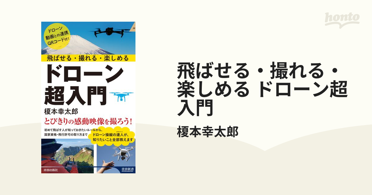 飛ばせる・撮れる・楽しめる ドローン超入門 - honto電子書籍ストア