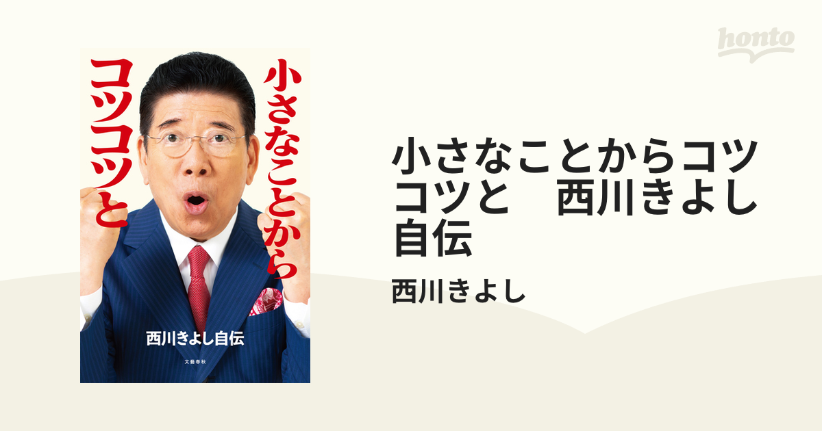 小さなことからコツコツと 西川きよし自伝 honto電子書籍ストア