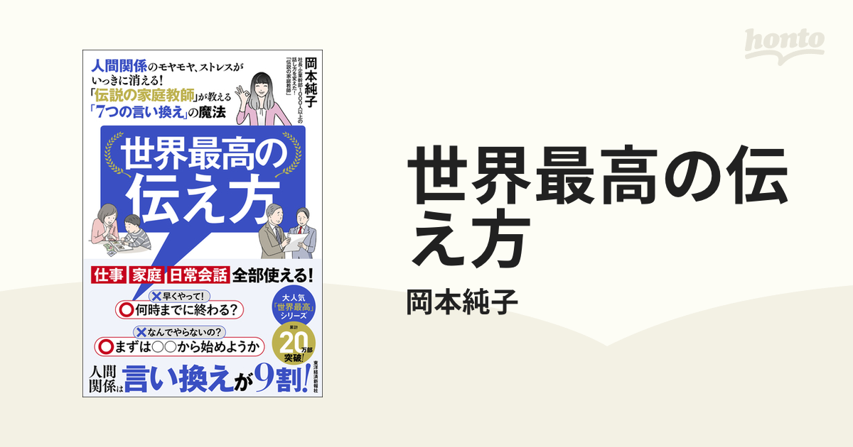 世界最高の伝え方 - honto電子書籍ストア