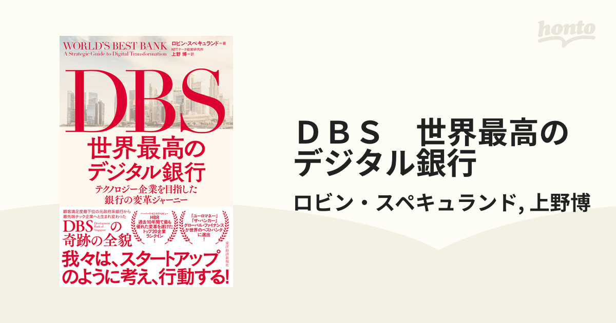 ＤＢＳ 世界最高のデジタル銀行 - honto電子書籍ストア