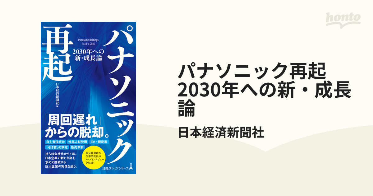 パナソニック再起 2030年への新・成長論 - honto電子書籍ストア