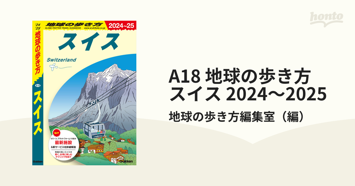 A18 地球の歩き方 スイス 2024～2025 - honto電子書籍ストア