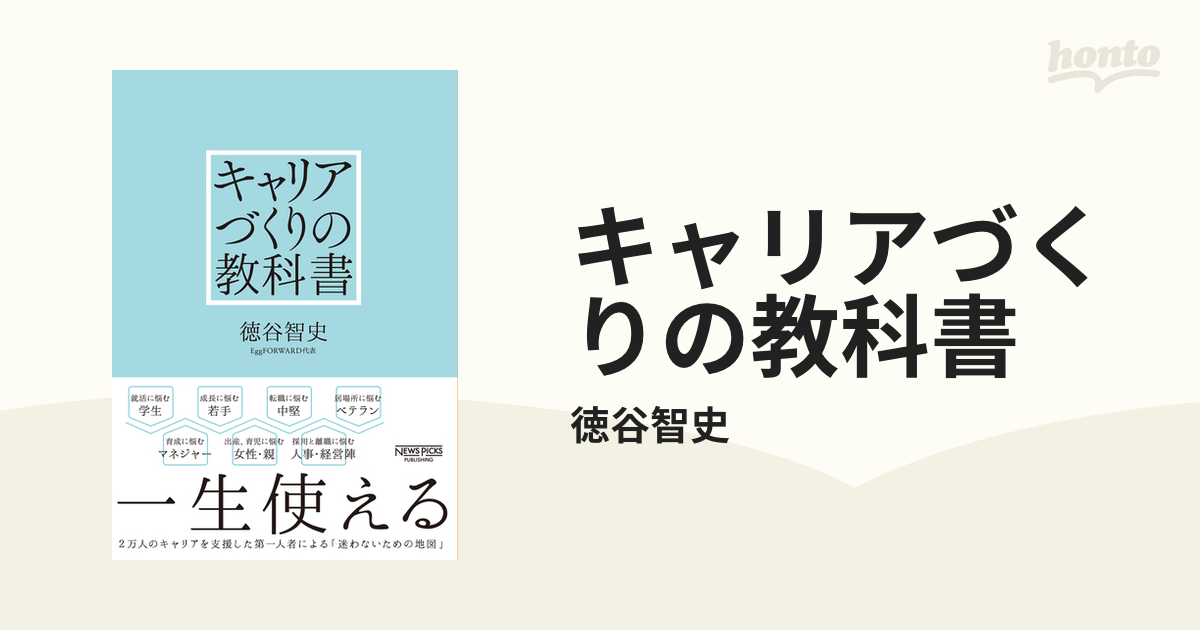 キャリアづくりの教科書 - honto電子書籍ストア