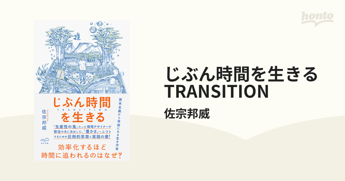 じぶん時間を生きる TRANSITION - honto電子書籍ストア