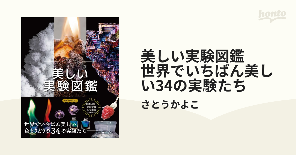 美しい実験図鑑 世界でいちばん美しい34の実験たち - honto電子書籍ストア