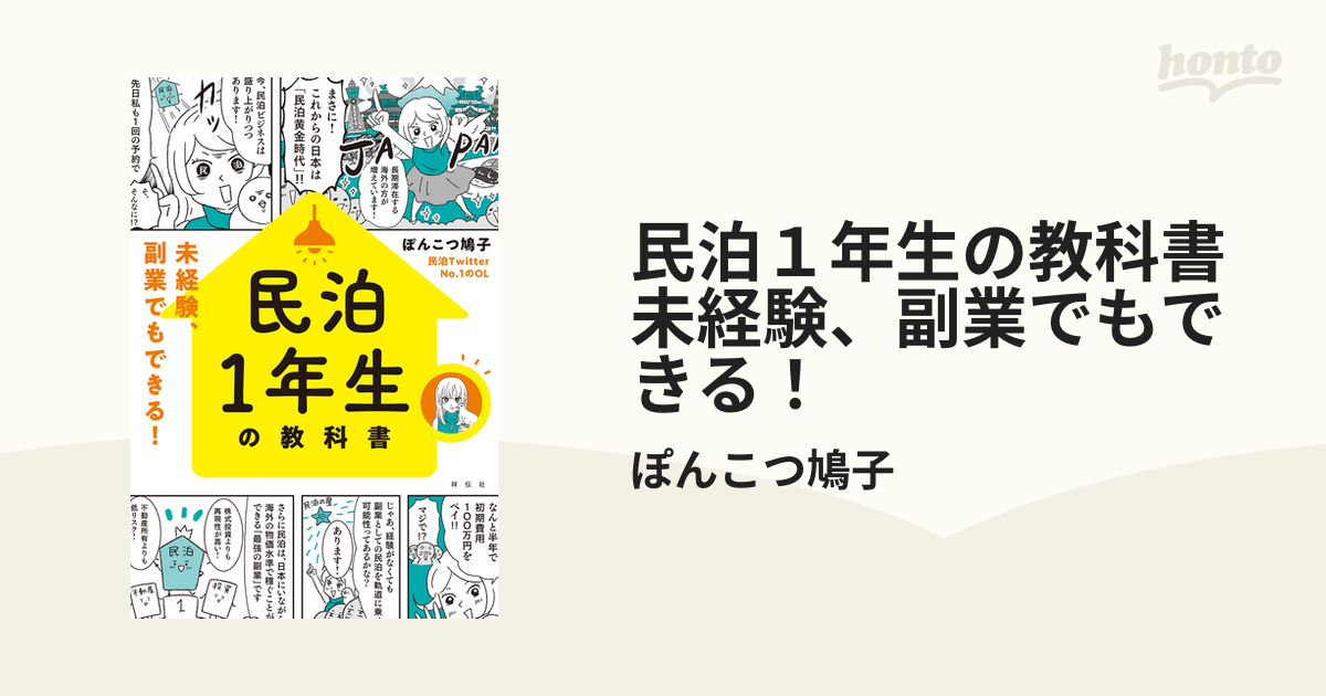 民泊１年生の教科書 未経験、副業でもできる！ - honto電子書籍ストア