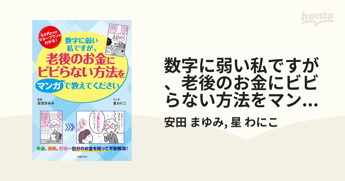 数字に弱い私ですが、老後のお金にビビらない方法をマンガで教えて