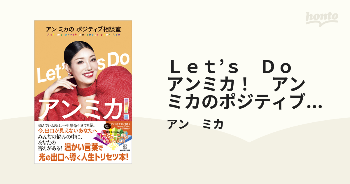 Ｌｅｔ'ｓ Ｄｏ アンミカ！ アン ミカのポジティブ相談室 - honto電子