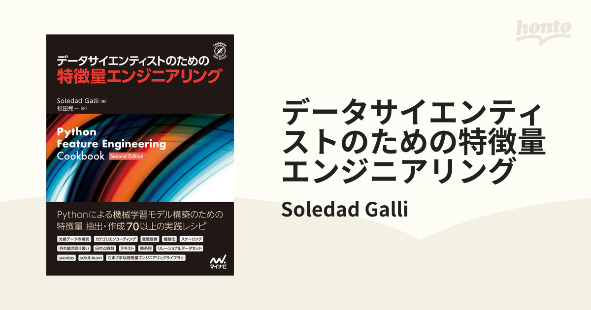 データサイエンティストのための特徴量エンジニアリング - honto電子
