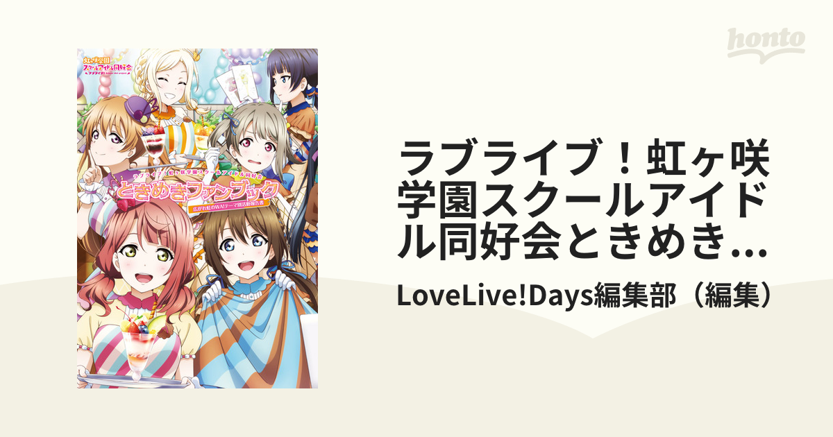 ラブライブ！虹ヶ咲学園スクールアイドル同好会ときめきファンブック 広がれ虹のwa！テーマ別活動報告書 Honto電子書籍ストア