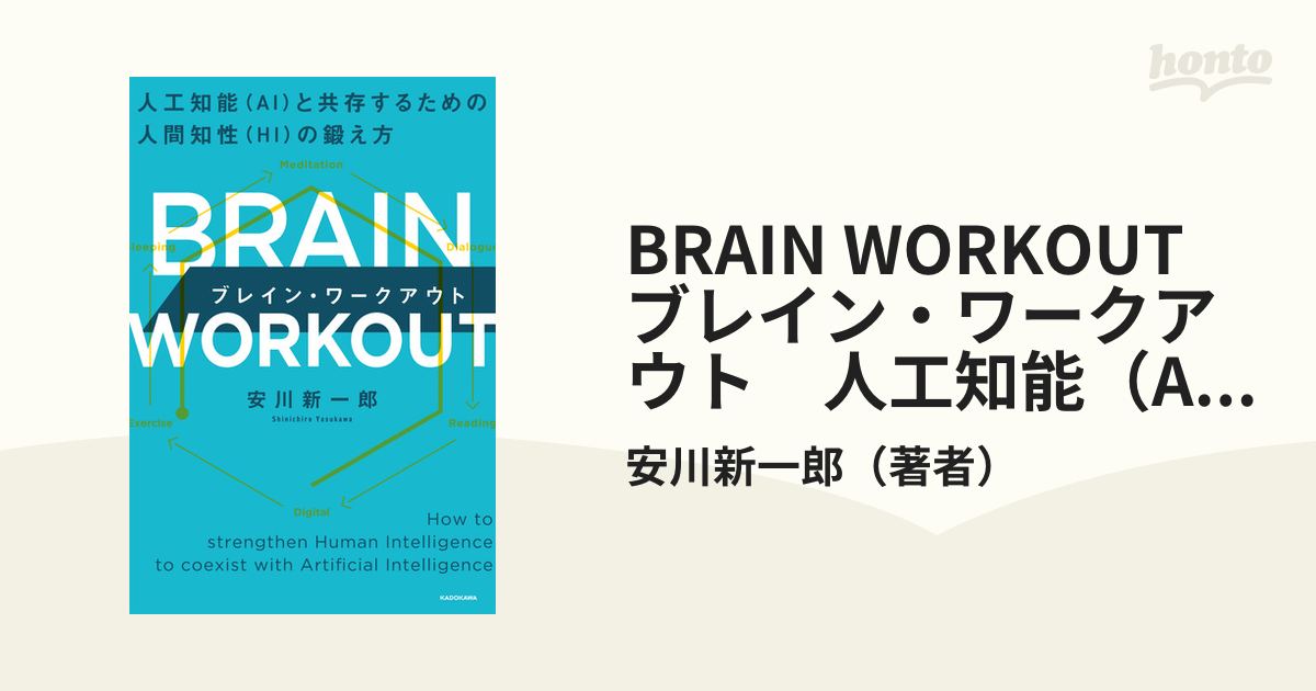 BRAIN WORKOUT ブレイン・ワークアウト 人工知能（AI）と共存するため