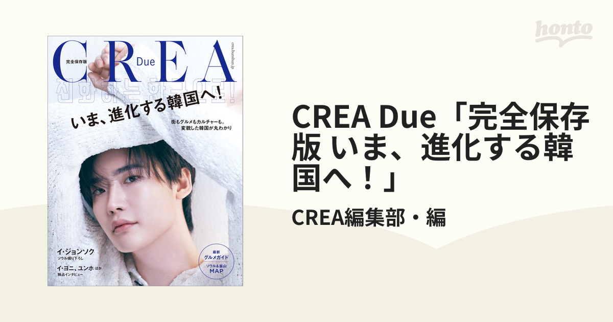 CREA Due「完全保存版 いま、進化する韓国へ！」 - honto電子書籍ストア