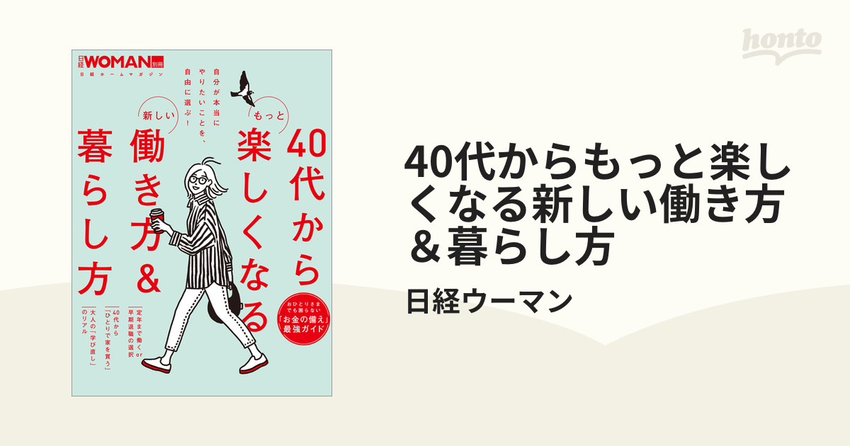 40代からもっと楽しくなる新しい働き方＆暮らし方 - honto電子書籍ストア