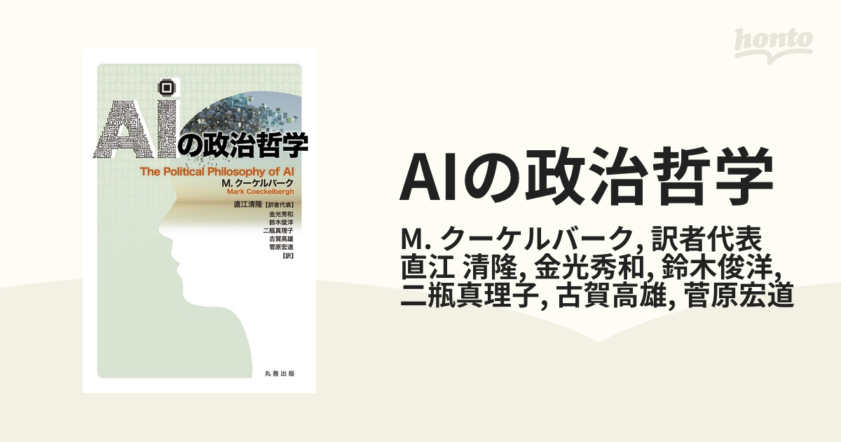 AIの政治哲学 - honto電子書籍ストア