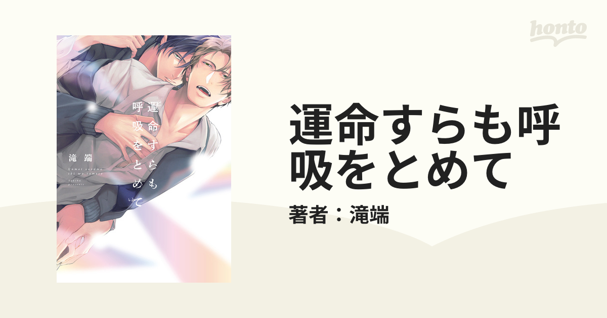 運命すらも呼吸をとめて - honto電子書籍ストア