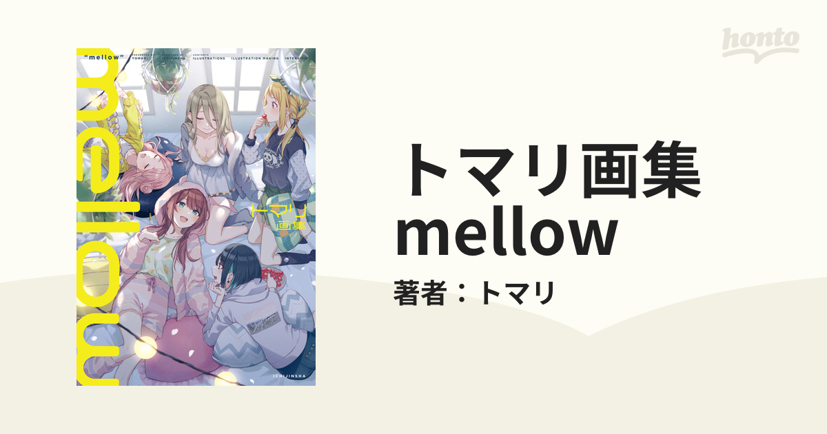 トマリ画集 mellow - honto電子書籍ストア